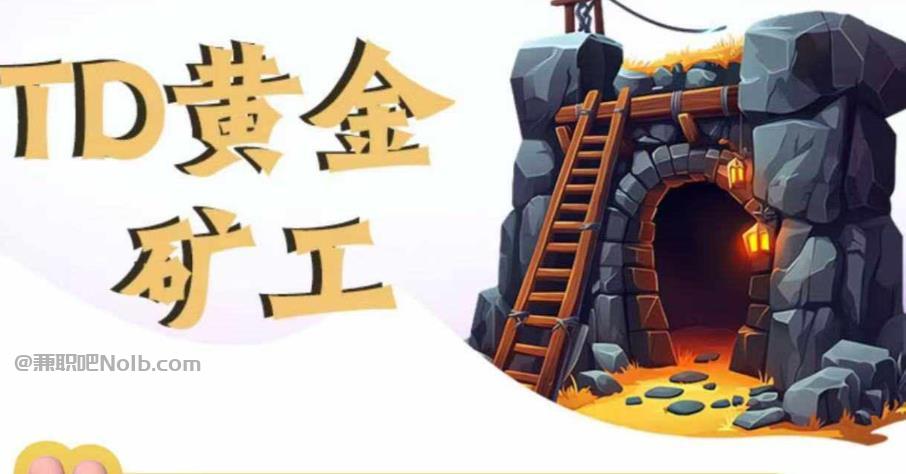 日土首码网赚项目:TD黄金矿工赚钱是真的吗?