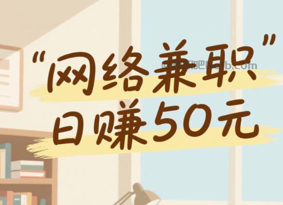 日土线上居家工作适合找哪些兼职